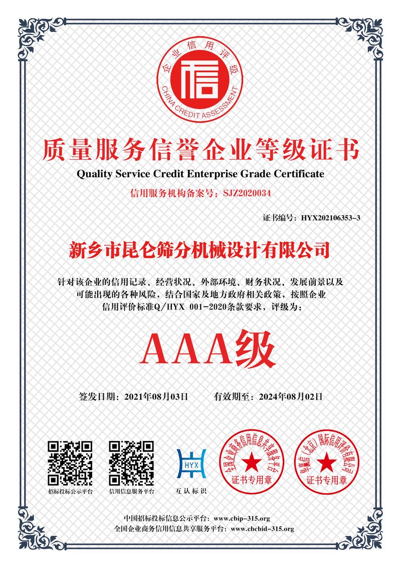 质量服务信誉企业等级证书