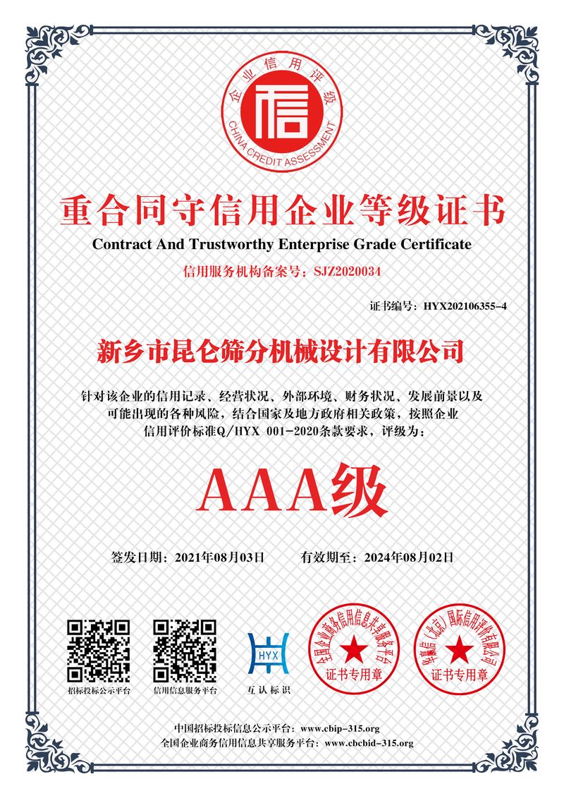 重合同守信用企业等级证书