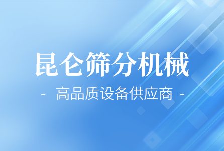 以振动筛细分市场为主要目标 做**设备供应商